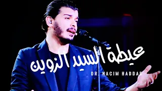 Dr Nacim HADDAD In Casablanca السيد الزوين Sid Zouine  Dr Nacim HADDAD In Casablanca السيد الزوين Sid Zouine
