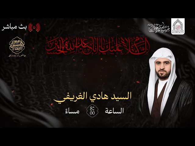 ⁣ليلة حادي محرم 1446هـ I بمشاركة السيد هادي الغريفي