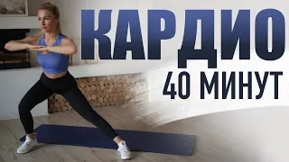 40-минут кардио тренировки для сжигания жира | Упражнения для похудения в домашних условиях.
