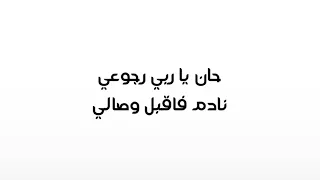 انشوده طال ليلي والليالي كامله بدون موسيقى 