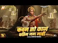 Lagu Kawan So Kaj Kathin Jag Mahi | Monu Sinha | कवन सो काज कठिन जग माहीं | New Hanuman Bhajan 2025