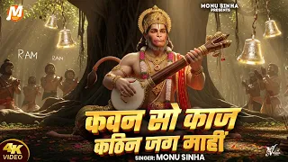 kawan so kaj kathin jag mahi monu sinha new hanuman bhajan 2025