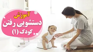 بهترین روش های آموزش توالت رفتن به کودکان دندنها