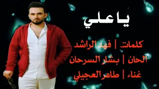 طاهر العجيلي ياعلي 