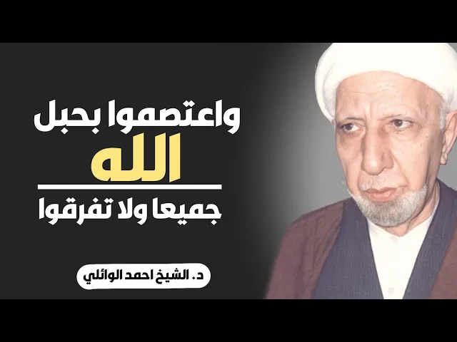 محاضرة كاملة (واعتصموا بحبل الله جميعا ولا تفرقوا) ||د. الشيخ احمد الوائلي (رحمهُ الله)