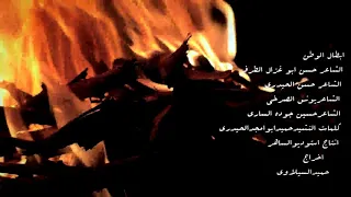 كليب ابطال الوطن اداء الشعراء حسن الحيدري و يونس الصرخي 