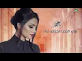 Diana Haddad ... Eshtagna - Lyrics 2019 | ديانا حداد ... اشتقنا