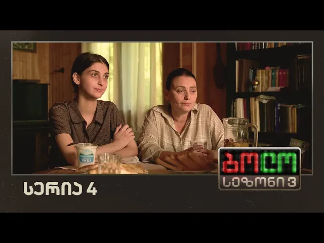 ბოლო სეზონი 3 - სახლი (სერია 4)