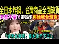 Download Lagu 明明喊著‘死都不要’…如今卻瘋搶台灣貨！原因曝光：沒有它根本活不下去！