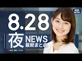 Download Lagu 【ライブ】8/28 夜ニュースまとめ 最新情報を厳選してお届け
