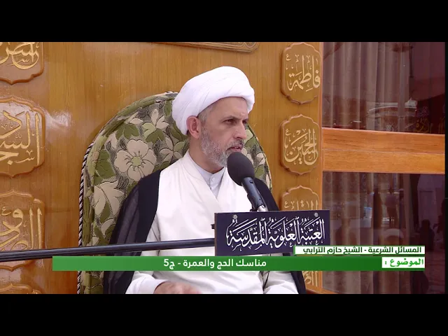 ⁣مناسك الحج والعمرة - الحلقة الخامسة - الشيخ حازم الترابي  - المنبر الفقهي