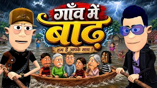 गांव में बाढ़ 🌧️🛶 | Gaon Me Baadh Comedy | @KomedyKeKing | Type of People in Village Flood .