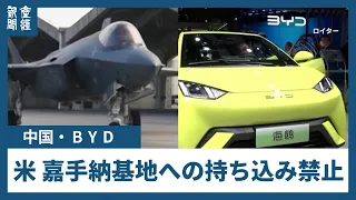 日本の戦略空軍基地への中国BYD車の乗り入れ禁止　車載カメラによる情報漏えい懸念か