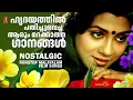 Download Lagu ഹൃദയത്തിൽ സ്ഥാനം പിടിച്ച മനോഹര ഗാനങ്ങൾ | EVERGREEN MELODY SONGS MALAYALAM