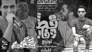 مهرجان قط وفار ميشو العويل  كمال عجوه  كريم ديسكو فروله توزيع صبري و عسكر دندنها