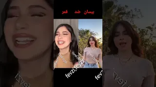 تحدي قوى قمر ضد بيسان اسماعيل باغنيه والله لسوي انزال الله بحضن حبيبي 