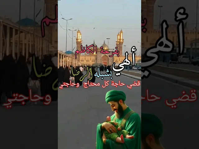 ⁣#ستوريات_انستا اللهم بحق اليلة ولدة الامام علي بن موسى الرضا  قضي حاجة كل محتاج