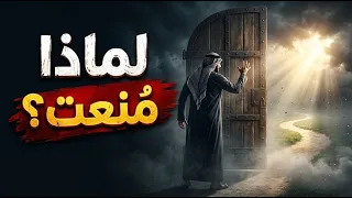 لماذا مُنعت من الشيء الذي تتمناه بشدة؟ أسباب خفية ستجعلك تفهم لماذا أغلق الله هذا الباب دندنها