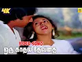 Lagu ஒரு காதல் தேவதை  4K Video Song | S. P. B | K. S. Chithra | Karthik | Revathi | Idhaya Thamarai