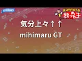 【カラオケ】気分上々↑↑/mihimaru GT
