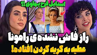 راز ناگفته ی رامونا دختر جدید زن روز قسمت 22 استایل باشکوه فرح پهلوی زن روز قسمت 22 Zan E Rooz 
