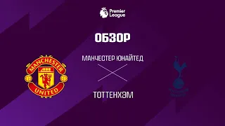 Манчестер Юнайтед VS Тоттенхэм - Обзор