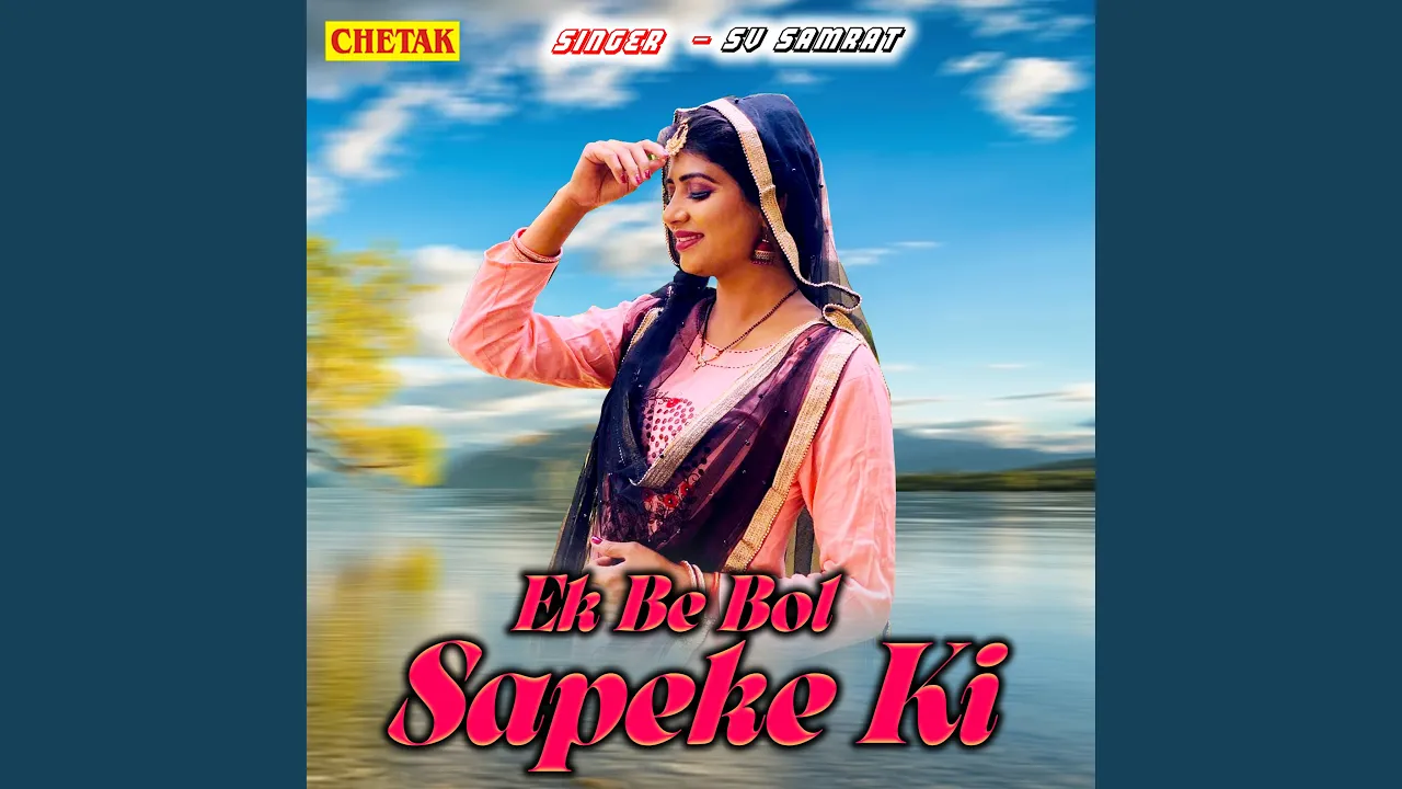 Ek Be Bol Sapele Ki Ek Be Bol Sapele Ki
