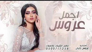 شيلة عروس حماسيه رقص 2022 جماله طاغي وحسنه مثالي شيلات عروس رقص صوت طرب 