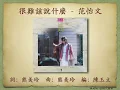 很難該說什麼 - 范怡文【動態歌詞】