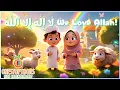 Lagu La Ilaha Illallah – Islamic Song for Kids | Islamic children's video in English | @onestoptoons