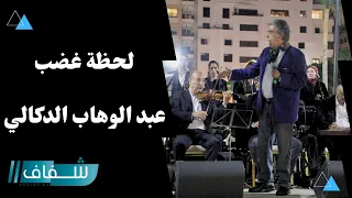 لحظة غضب الموسيقار عبد الوهاب الدكالي وانفعاله على المايسترو والفرقة الموسيقية دندنها