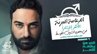 الدعامة المرنة الأكثر إنتشارا في مصر و الشرق الأوسط مع دكتور اسامة غطاس 