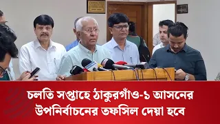 চলতি সপ্তাহে ঠাকুরগাঁও-১ আসনের উপনির্বাচনের তফসিল দেয়া হবে: ইসি সচিব | EC Secretary | Dhaka Post