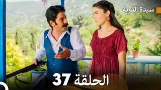 سيدة القرية الحلقة 37 Arabic Dubbed  سيدة القرية الحلقة 37 Arabic Dubbed