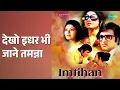 देखो इधर भी जाने तमन्ना | Imtihan | Asha Bhosle | Usha Mangeshkar Songs | Bindu | Tanuja