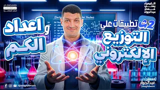 كيمياء تانيه ثانوي الترم الاول 2026 أقوى شرح وتطبيق للتوزيع الإلكتروني وأعداد الكم 