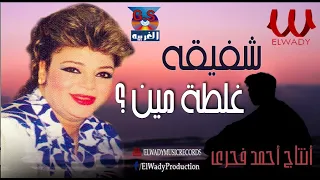 شفيقة   غلطة مين انا ولا انت                          دندنها