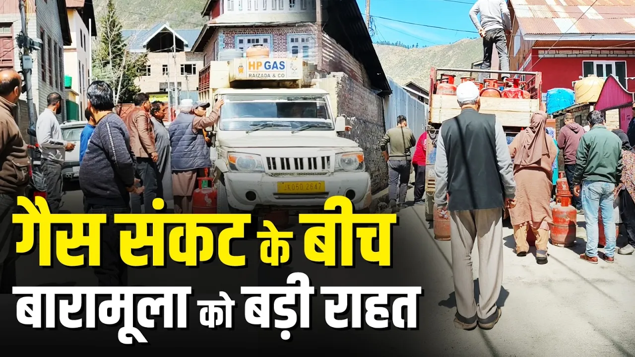 Baramulla में गैस संकट के बीच घर-घर सिलेंडर डिलीवरी शुरू, लोगों को मिली बड़ी राहत | LPG Crisis