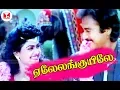 Download Lagu கே.எஸ்.சித்ரா எஸ்பிபி குரலில் ஏலேலங்குயிலே காதல் பாடல் | Super Hit 80s Duets | Hornpipe Record Label