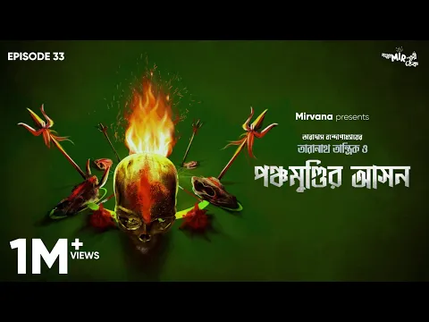 Download MP3 #GoppoMirerThek Ep 33 | Taranath Tantrik o Panchamundi-r Asan | Taradas Bandopadhyay