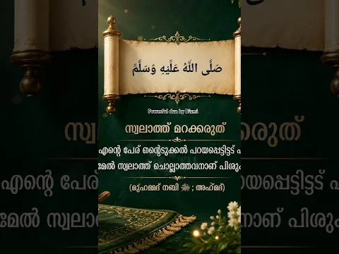 എന്റെ മേൽ സ്വലാത്ത് ചൊല്ലുക മുത്ത് നബി (സ ) #dua #nabidhinam #quotes #islamic #shorts #nabimuhammad