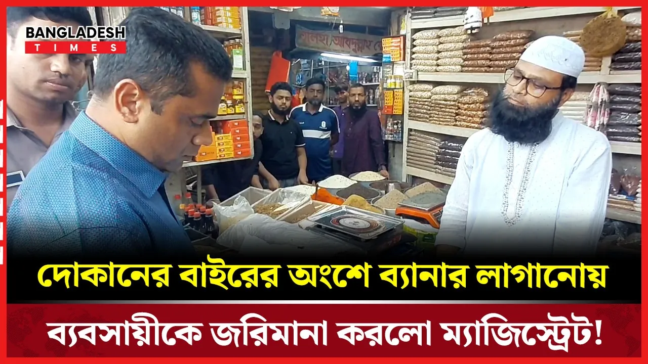 দোকানের মালিককে দোষ দিয়ে জরিমানা দিতে অস্বীকৃতি জানালেন ব্যবসায়ী