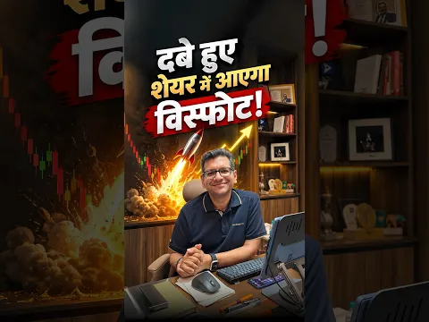 दबे हुए शेयर में आएगा विस्फोट!
