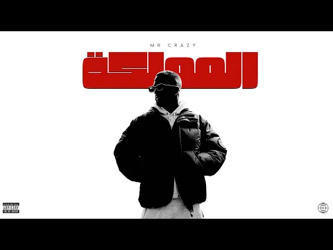 Video Thumbnail: MR CRAZY – AL MAMLAKA (Official Music Video) | Prod. @producerx, Arr. @skizobeatsofficiel