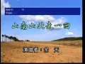 山南山北走一回/余天[歌:小李哥]