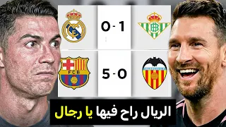 فضفضة مدريدية بعد المشاكل الكارثية🤧