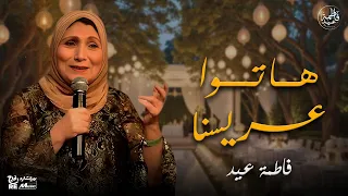 فاطمة عيد   هاتوا عريسنا   أشهر أغاني فاطمة عيد دندنها