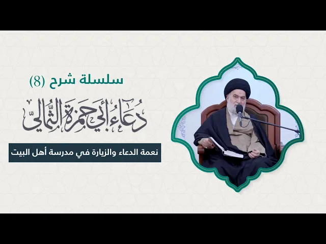 ⁣كيف يسهم الدعاء والزيارة في بناء الشخصية الروحية لكل إنسان؟ | الحلقة (8) شرح دعاء أبي حمزة الثمالي