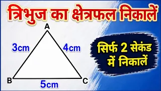 त्रिभुज का क्षेत्रफल निकालना सीखें | tribhuj ka kshetrafal | herone ke sutra se tribhuj ka kshetrafa