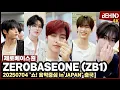 Download Lagu 제로베이스원, 햇살처럼 빛나는 비주얼로 출국 '러블리 눈빛' ZEROBASEONE Airport Departure [공항, 비하인드][4K] #제베원 #ZB1